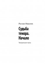Судьба тенора. Начало. Театральная пьеса