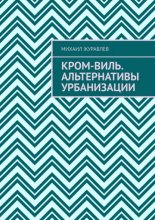 Кром-виль. Альтернативы урбанизации