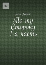 По ту сторону. 1-я часть