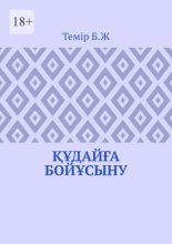 Құдайға бойұсыну