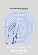 Молись и работай (над собой). Часть вторая. Энциклопедический справочник по христианскому герметизму