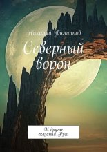 Северный ворон. И другие сказания Руси