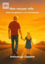 Мое письмо тебе. Живи не идеально. А по-настоящему