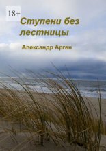 Ступени без лестницы