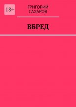 Вбред