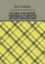 Сказки для детей. Тимошка и многие другие персонажи