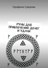 Руны для привлечения денег и удачи