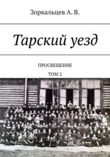 Тарский уезд. Просвещение. Том 2