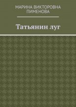 Татьянин луг