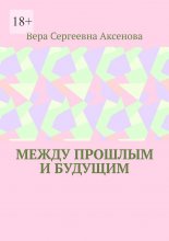 Между прошлым и будущим