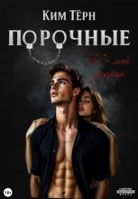 Порочные. Ты – мой запрет