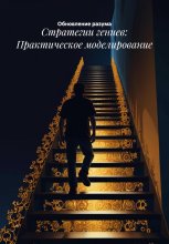 Стратегии гениев: Практическое моделирование