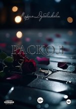 Раскол