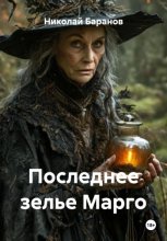 Последнее зелье Марго