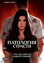 Патология страсти