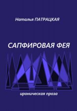 Сапфировая фея