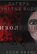 Лагерь «Чистые воды». Изоляция