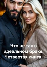 Что не так в идеальном браке. Четвертая книга.