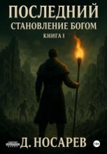 Последний – Становление Богом