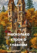 Несколько строк о главном