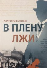 В плену лжи