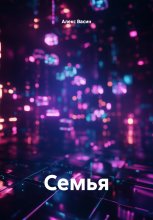 Семья