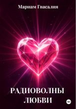 Радиоволны любви