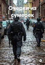 Очерки из сумерек