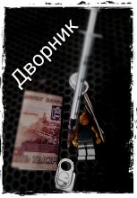 Дворник