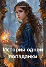 Истории одной попаданки
