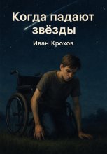Когда падают звёзды