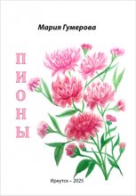 Пионы