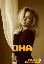 Она