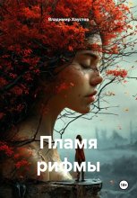 Пламя рифмы
