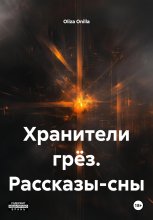 Хранители грёз. Рассказы-сны