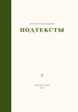 Подтексты, том 2
