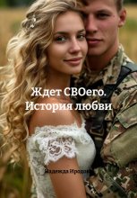Ждет СВОего. История любви