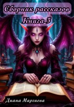 Сборник рассказов Книга 3