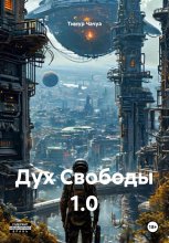 Дух Свободы: Тень Создателя