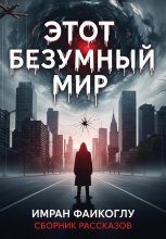 Этот безумный мир