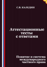 Аттестационные тесты с ответами. Понятие и система международного частного права