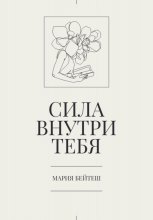 Сила внутри тебя