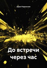 До встречи через час