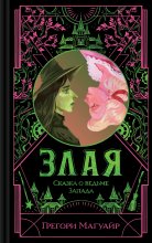 Злая. Сказка о ведьме Запада