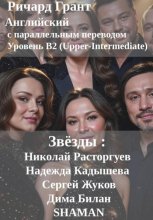 Звёзды: Николай Расторгуев, Надежда Кадышева, Сергей Жуков, Дима Билан, SHAMAN.