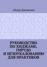 Руководство по хиджаме, гирудо и иглоукалыванию для практиков