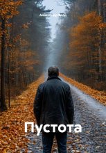 Пустота