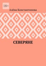Северяне