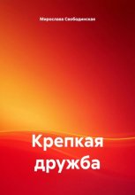 Крепкая дружба