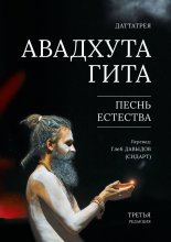 Авадхута Гита. Песнь Естества. Третья редакция